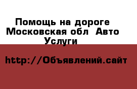 Помощь на дороге - Московская обл. Авто » Услуги   